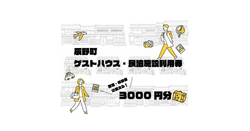 【ふるさと納税】412 辰野町ゲストハウス・民泊施設利用券