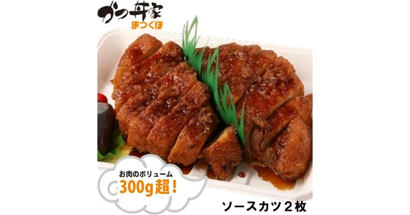 【ふるさと納税】370【かつ丼家 まつくぼ】おうちde 名店の味 ソースカツ（2枚）