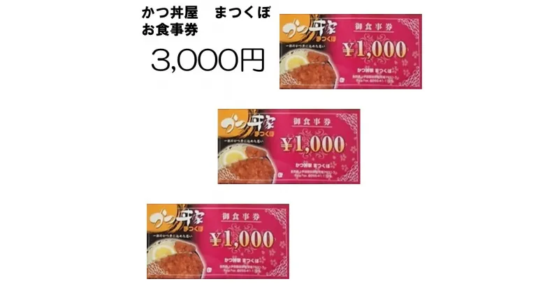 【ふるさと納税】 305【かつ丼家 まつくぼ】お食事クーポン券3，000円