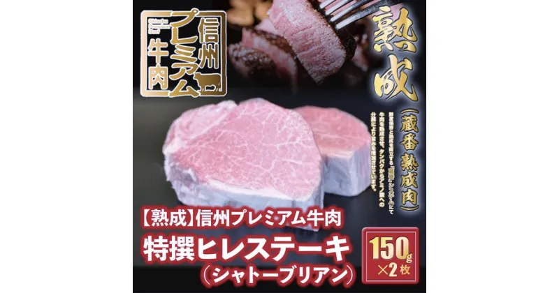 【ふるさと納税】 信州プレミアム牛肉 【熟鮮】 シャトーブリアン 特撰 ヒレ ステーキ ステーキ肉 牛肉 150g×2枚 イチオシ！ 37-144