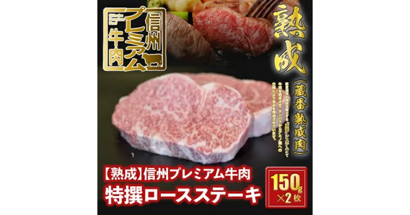 【ふるさと納税】 信州プレミアム牛肉 【熟鮮】特撰ロース ステーキ肉 ステーキ用 牛肉 150g×2枚 25-141