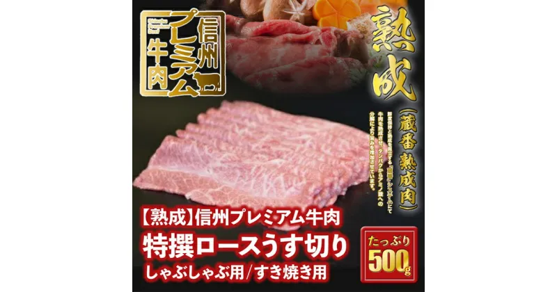 【ふるさと納税】 信州プレミアム牛肉 【熟鮮】 特撰ロース ロース肉 うす切り しゃぶしゃぶ用 すき焼き用 500g