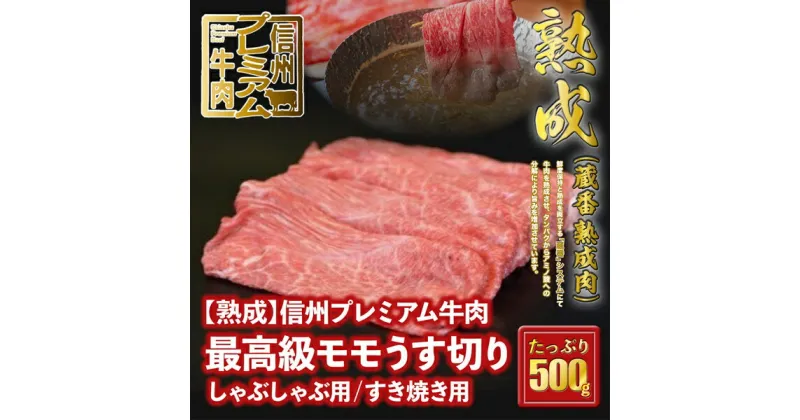 【ふるさと納税】 信州プレミアム牛肉 【熟鮮】 最高級モモ肉 牛肉 うす切り しゃぶしゃぶ用 すき焼き用 500g