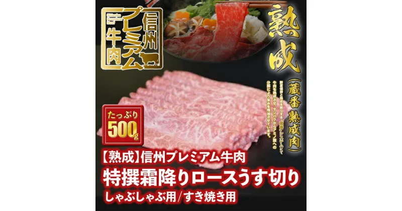 【ふるさと納税】 信州プレミアム牛肉 【熟鮮】 特撰霜降りロース ロース肉 霜降り肉 うす切り 牛肉 しゃぶしゃぶ用 すき焼き用　500g