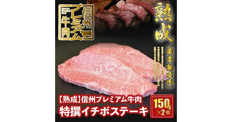 【ふるさと納税】 信州プレミアム牛肉 【熟鮮】特撰イチボ肉 ステーキ 150g×2枚 イチボ肉 牛肉 ステーキ用 25-142