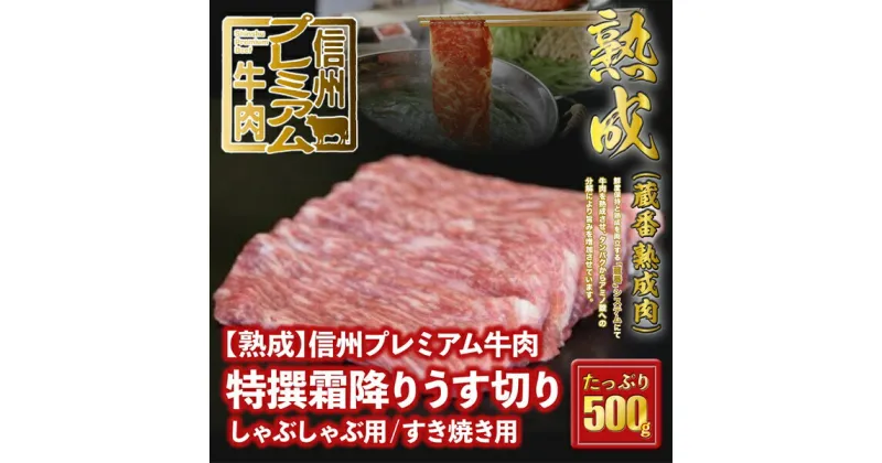 【ふるさと納税】 信州プレミアム牛肉 【熟鮮】 特撰霜降り うす切り しゃぶしゃぶ用 すき焼き用 500g 霜降り肉 牛肉