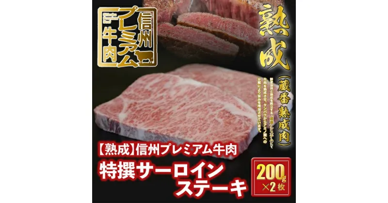 【ふるさと納税】 信州プレミアム牛肉 【熟鮮】 特撰サーロイン ステーキ用 200g×2枚 牛肉 サーロイン ステーキ