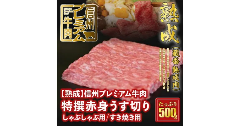 【ふるさと納税】 信州プレミアム牛肉 【熟鮮】 特撰赤身 赤身肉 うす切り しゃぶしゃぶ用 すき焼き用 500g 牛肉 すき焼き しゃぶしゃぶ