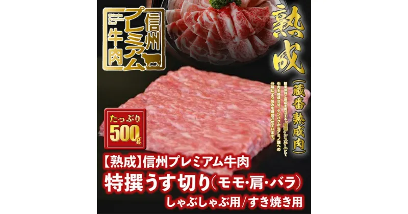 【ふるさと納税】 信州プレミアム牛肉 【熟鮮】 特撰うす切り モモ 肩 バラ うす切り肉 しゃぶしゃぶ用 すき焼き用 500g 牛肉 すき焼き しゃぶしゃぶ