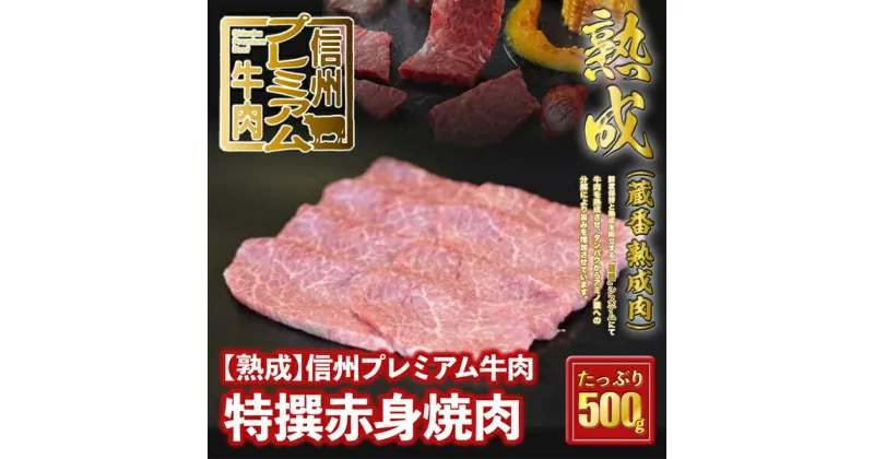 【ふるさと納税】 信州プレミアム牛肉 【熟鮮】 特撰赤身 焼き肉用 500g 牛肉 赤身肉 焼き肉