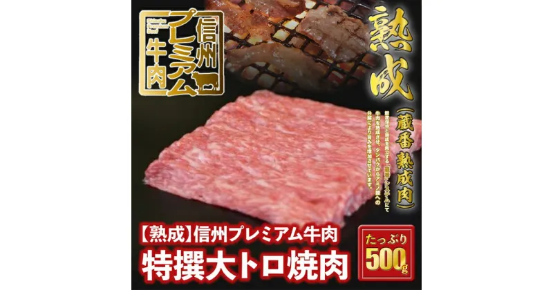 【ふるさと納税】 信州プレミアム牛肉 【熟鮮】 特撰大トロ 焼き肉用 500g 牛肉 大トロ肉 みすじ ミスジ 焼き肉 焼肉