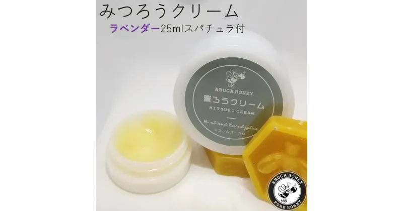 【ふるさと納税】7-131　みつろうクリーム（ラベンダーの香り）　25ml　スパチュラ付き