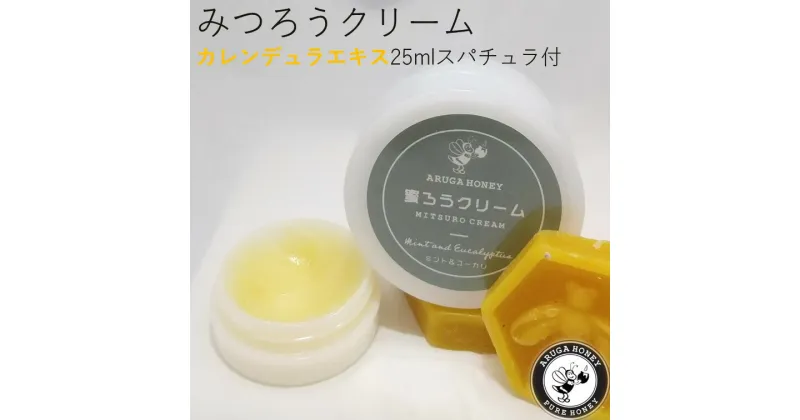 【ふるさと納税】7-132　みつろうクリーム（カンデュラエキス配合）　25ml　スパチュラ付き