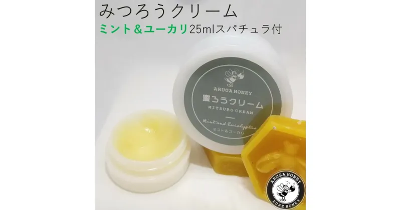 【ふるさと納税】7-213　みつろうクリーム（ミント＆ユーカリ）　25ml　スパチュラ付き