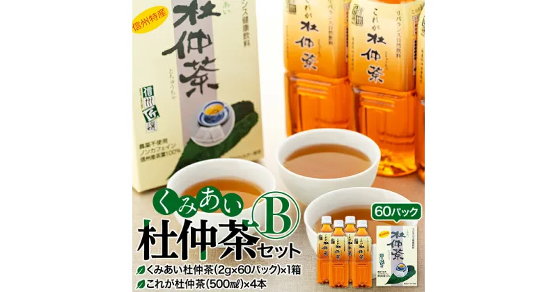 【ふるさと納税】杜仲茶 くみあい杜仲茶 セット B ティーパック ペットボトル 詰め合わせ 国産 茶 お茶 パック ノンカフェイン 飲料 ドリンク ミネラル 健康 美容 ギフト プレゼント 贈答 贈り物 とちゅうちゃ ティーバッグ ティーバック 長野 長野県 箕輪町