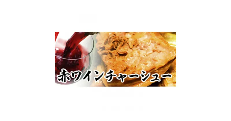 【ふるさと納税】自家製トロトロチャーシュー500g　肉の加工品・お肉・豚肉