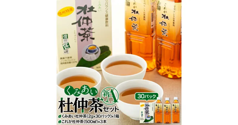 【ふるさと納税】杜仲茶 くみあい杜仲茶 セット 新A ティーパック ペットボトル 詰め合わせ 国産 茶 お茶 パック ノンカフェイン 飲料 ドリンク ミネラル 健康 美容 ギフト プレゼント 贈答 贈り物 とちゅうちゃ ティーバッグ ティーバック 長野 箕輪町