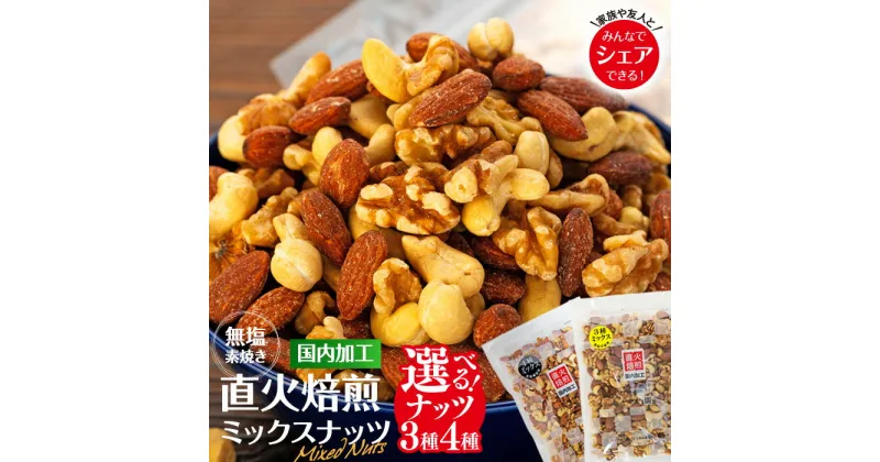 【ふるさと納税】選べる ナッツ 無塩 4種 3種 ミックスナッツ 2kg 1.2kg 5袋 3袋 小分け 直火焙煎 アーモンド 生くるみ カシューナッツ ヘーゼルナッツ おすすめ 健康【202405010831CP】　 箕輪町