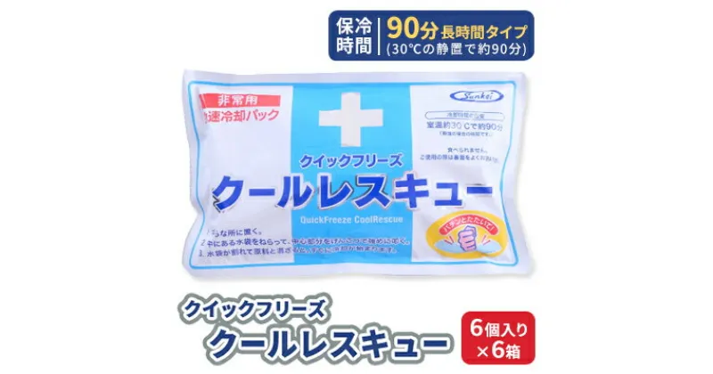 【ふるさと納税】熱中症対策 クールレスキュー 6個入×6箱 冷却パック 熱中症 発熱 応急処置 瞬間冷却剤 冷却剤 瞬間 冷却 パック 叩けば冷える 暑さ対策 長時間 冷感 防災 災害 猛暑 猛暑対策 グッズ 防災グッズ 備蓄 長期保存 防災用品 非常用 備蓄用 常温保存