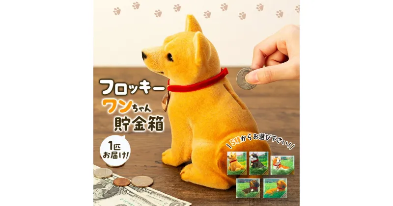 【ふるさと納税】犬 置物 フロッキーワンちゃん 貯金箱 インテリア 雑貨 グッズ 柴犬 黒柴 コーギー ダックスフンド ダックスフント ダックス 柴犬グッズ 黒柴グッズ 黒柴犬グッズ コーギーグッズ ダックスフンドグッズ 犬モチーフ かわいい 犬好き プレゼント 長野