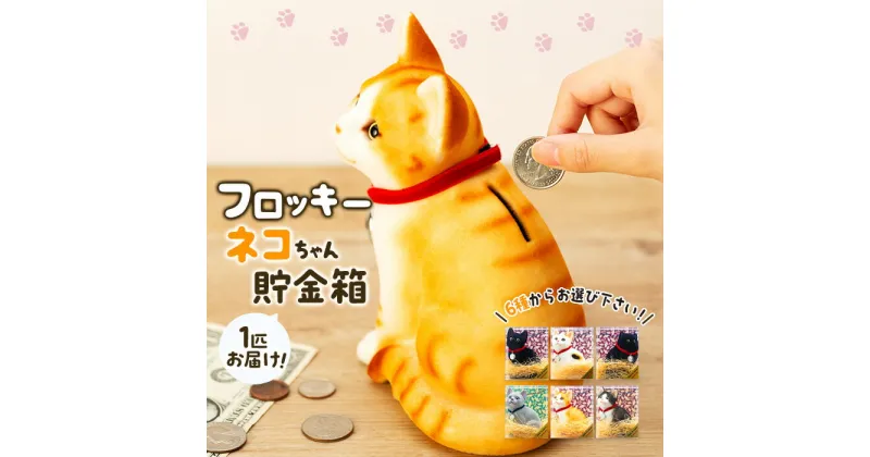 【ふるさと納税】猫 貯金箱 フロッキー ネコちゃん貯金箱 雑貨 インテリア ねこ クロネコ 茶トラ ロシアンブルー ミケネコ ハチワレ ペルシャ黒 猫好き かわいい 動物 アニマル 日本産 癒し 手触り感