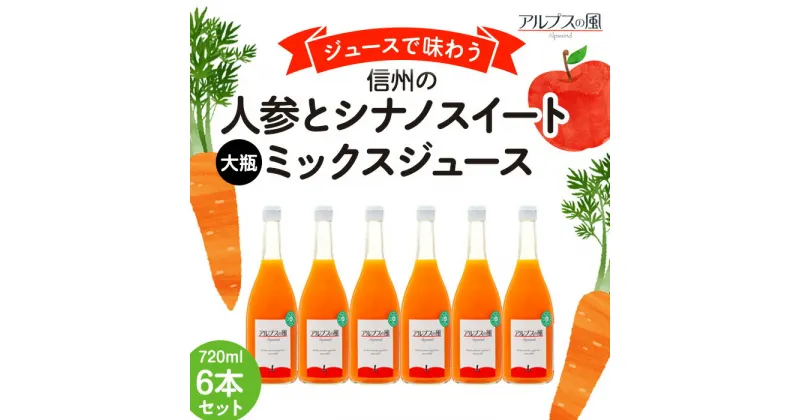 【ふるさと納税】ジュースで味わう 信州の人参とシナノスイートミックスジュース 大瓶 6本セット 720ml 6本 セット 詰め合わせ りんごジュース 林檎ジュース ミックスジュース 信州りんご 信州りんごジュース 果汁飲料 飲料 飲み物 長野 長野県 箕輪町