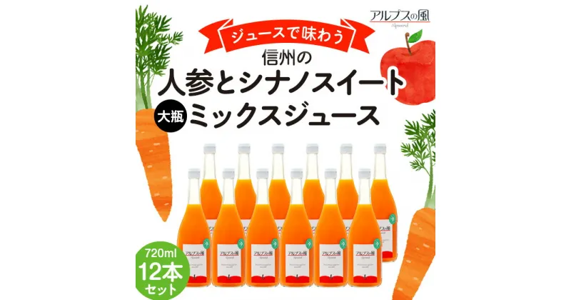 【ふるさと納税】ジュースで味わう 信州の人参とシナノスイートミックスジュース 大瓶 12本セット 720ml 12本 セット 詰め合わせ りんごジュース 林檎ジュース ミックスジュース 信州りんご 信州りんごジュース 果汁飲料 飲料 飲み物 長野 長野県 箕輪町