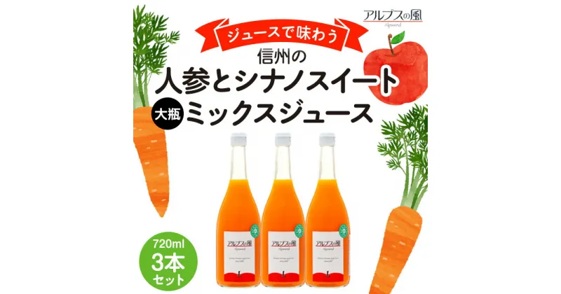 【ふるさと納税】ジュースで味わう 信州の人参とシナノスイートミックスジュース 大瓶 3本セット 720ml 3本 セット 詰め合わせ りんごジュース 林檎ジュース ミックスジュース 信州りんご 信州りんごジュース 果汁飲料 飲料 飲み物 長野 長野県 箕輪町