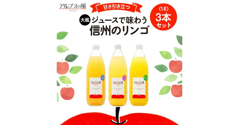 【ふるさと納税】ジュース リンゴジュース 大瓶3本 セット 詰め合わせ ジュースで味わう信州のリンゴ 甘さ引き立つ リンゴ りんご 林檎 アップル アップルジュース 無添加 飲料 飲料類 甘い 豊饒な香り 酸味爽やか 濃厚 長野 長野県 信州 こだわり 果汁 希少