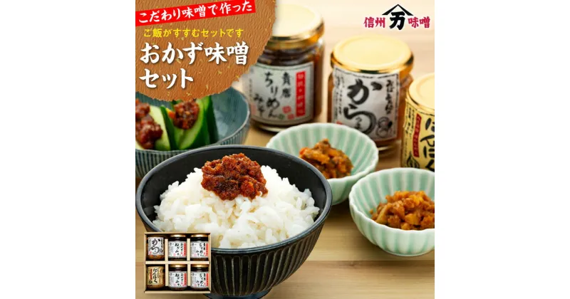 【ふるさと納税】こだわり味噌で作った「おかず味噌セット」 みそ ミソ 国産 長野県産 信州産 コク おかずねぎみそ 青唐ちりめんみそ からうま ごろごろにんにく 大人気 おすすめ　 長野県 箕輪町