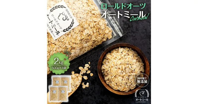 【ふるさと納税】オートミール ロールドオーツ 2kg(500g×4袋) 国内加工 無添加 大容量 小分け チャック付き おすすめ 健康　 長野県 箕輪町