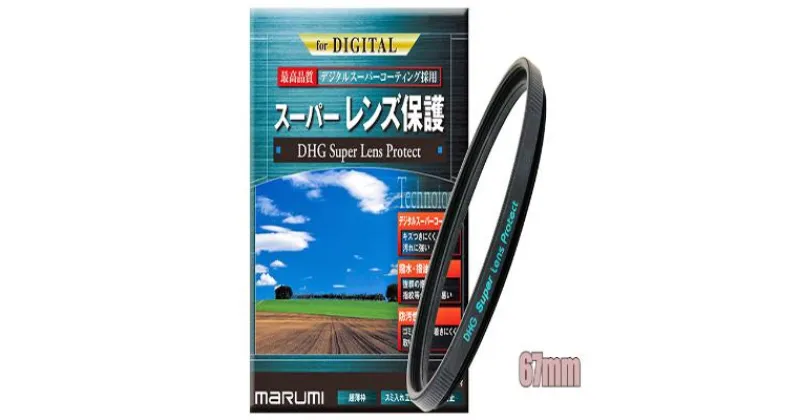 【ふるさと納税】DHG　Superレンズプロテクト　67mm　 雑貨 日用品 刻印 限定 写真 撮影用 カメラ ビデオ レンズ 保護 フィルター プロテクト 撥水 防汚 保護