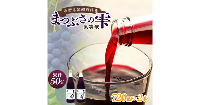 【ふるさと納税】まつぶさの雫 （果実液）720ml 2本セット※2023年1月中旬より順次発送　飲料 長野 フルーツ 果物 信州 特産　 果汁飲料 ジュース 果汁 甘み 酸味 コク 深い芳醇 体を温める 滋養強壮 抗酸化作用 　お届け：2023年1月中旬より順次発送