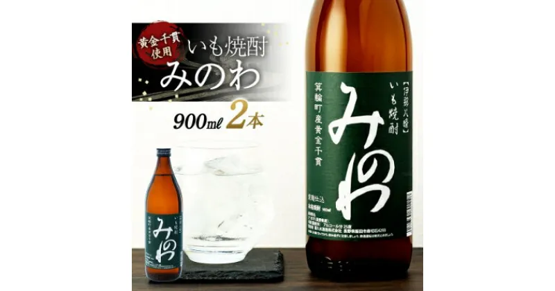 【ふるさと納税】長野県箕輪町産黄金千貫使用 いも焼酎「みのわ」900ml×2本セット　お酒 アルコール 飲料 晩酌 宅飲み 長野 信州　 お酒 アルコール 晩酌 家飲み 宅飲み 香り豊か 濃厚な味わい 後味すっきり ロック 水割り お湯割り ソーダ割り