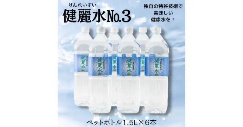 【ふるさと納税】健麗水No.3（ペットボトル1.5L×6本）　飲料類 水 健康　 飲料 お水 飲み物 ストック 水分補給 6本入り ペットボトル飲料 備蓄