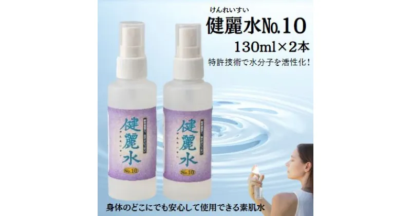 【ふるさと納税】健麗水No.10（130ml×2本）　美容 スキンケア 素肌水　 美容 美容グッズ スキンケア スプレータイプ 素肌水 敏感肌 子供 全身 体中 イオンバランス