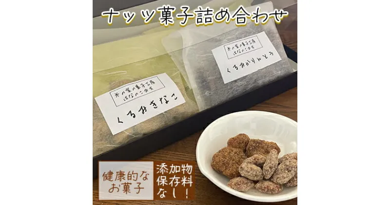 【ふるさと納税】ナッツ菓子詰め合わせ　 お菓子 間食 おやつ スイーツ 無添加 添加物不使用 保存料不使用 くるみきなこ くるみかりんとう 塩キャラメルアーモンド メープルカシューナッツ