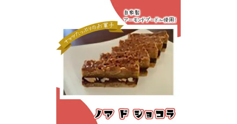 【ふるさと納税】ノア　ド　ショコラ　 お菓子 スイーツ おやつ ティータイム 甘いもの ナッツたっぷり コーヒーブレイク 洋菓子 焼き菓子