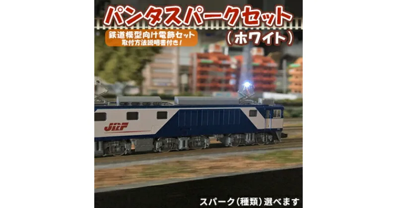 【ふるさと納税】パンタスパークセット（ホワイト）　 趣味 鉄道模型 電飾 セット 電車 走行 パンタグラフ 架線 火花 種類 始動 方向 選べる