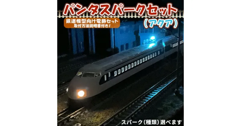 【ふるさと納税】パンタスパークセット（アクア）　 趣味 鉄道模型 電飾 セット 電車 走行 パンタグラフ 架線 火花 種類 始動 方向 選べる