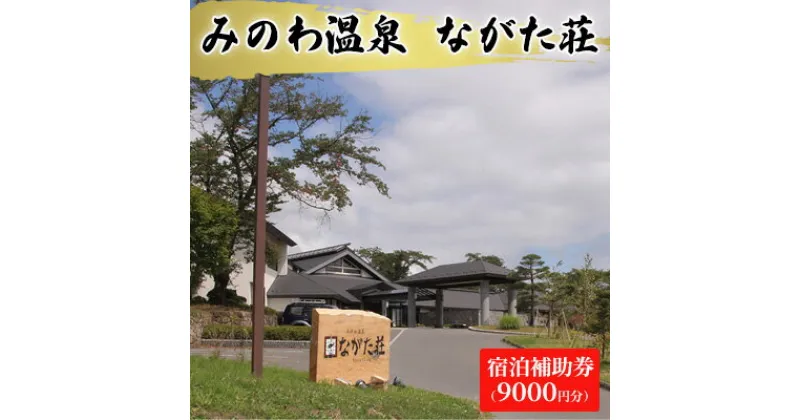 【ふるさと納税】宿泊 宿泊補助券 みのわ温泉 ながた荘宿泊補助券 9000円分 旅行 長野県 チケット 温泉宿 温泉 休日 癒し 豊かな自然 木の温もり 和の宿 山の幸 自慢の料理 伊那谷随一 美人美肌の名湯 美肌 名湯 ホテル 旅館