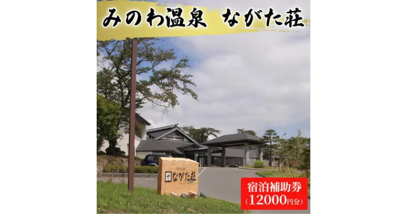 【ふるさと納税】宿泊 宿泊補助券 みのわ温泉 ながた荘宿泊補助券 12000円分 旅行 長野県 チケット 温泉宿 温泉 休日 癒し 豊かな自然 木の温もり 和の宿 山の幸 自慢の料理 伊那谷随一 美人美肌の名湯 美肌 名湯 ホテル 旅館