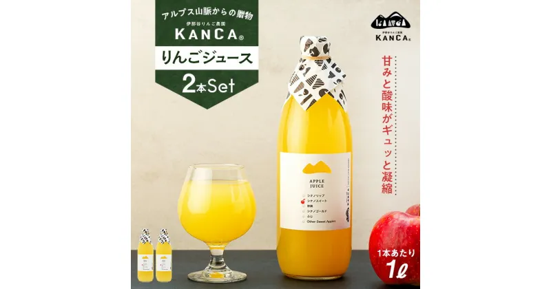 【ふるさと納税】リンゴジュース KANCA 季節のりんごジュース お楽しみ 1L 2本 セット りんごジュース アップルジュース ジュース 果実飲料 飲み物 ドリンク 飲料 信州 長野 長野県　箕輪町