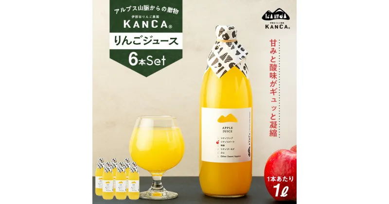 【ふるさと納税】りんごジュース 6本 詰め合わせ セット KANCA アップルジュース フルーツジュース りんご ジュース 果汁 飲料 防災 災害 備蓄 非常用 備蓄用 長期保存 ローリングストック 常温 常温保存 シナノスイート シナノゴールド 秋映 ふじ 長野 長野県