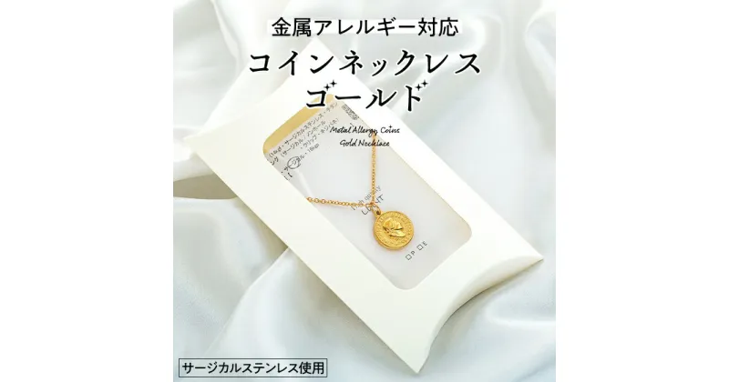 【ふるさと納税】金属アレルギー対応コインネックレス　ゴールド　 アクセサリー 装飾品 小物 ファッションア ファッション小物 アイテム おしゃれ