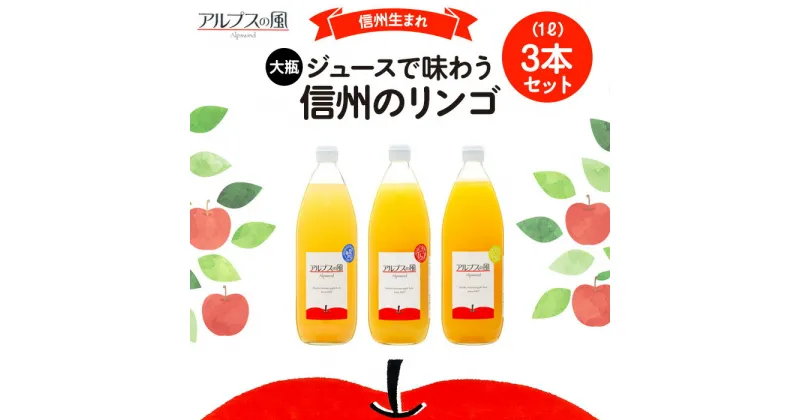 【ふるさと納税】ジュースで味わう信州のリンゴ 信州生れ 大瓶3本 　箕輪町