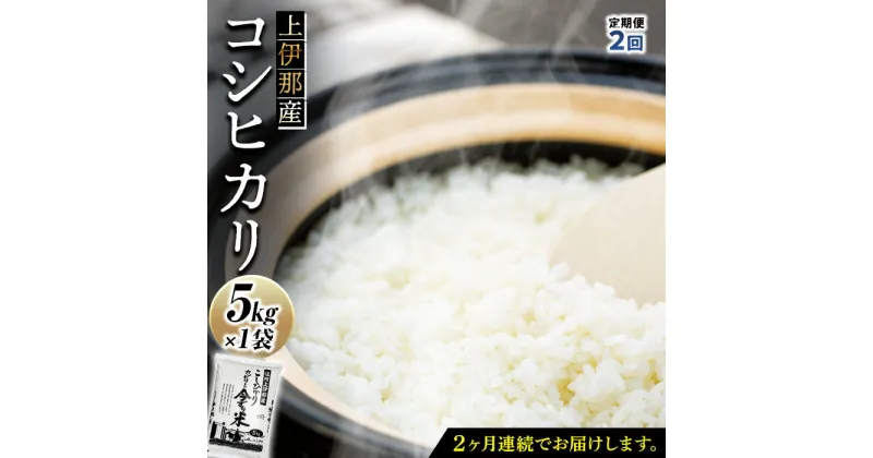 【ふるさと納税】米 定期便 コシヒカリ 5kg 2回 長野 上伊那産 お米 長野県産 こしひかり 5キロ 白米 精米 信州産 特産 産地直送 おすすめ こめ コメ おこめ 送料無料 長野県 箕輪町 定期 2ヶ月　定期便