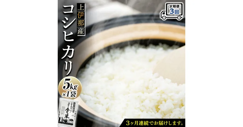 【ふるさと納税】米 定期便 コシヒカリ 5kg 3回 長野 上伊那産 お米 長野県産 こしひかり 5キロ 白米 精米 信州産 特産 産地直送 おすすめ こめ コメ おこめ 送料無料 長野県 箕輪町 定期 3ヶ月　定期便・ 箕輪町