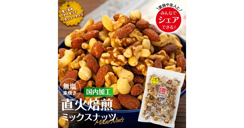 【ふるさと納税】ナッツ 無塩 3種 ミックスナッツ 1.2kg 3袋 小分け 直火焙煎 アーモンド 生くるみ カシューナッツ おすすめ 健康 　 箕輪町