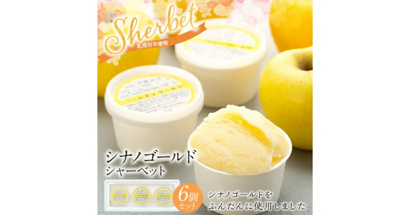 【ふるさと納税】シナノゴールドシャーベット6個セット　箕輪町